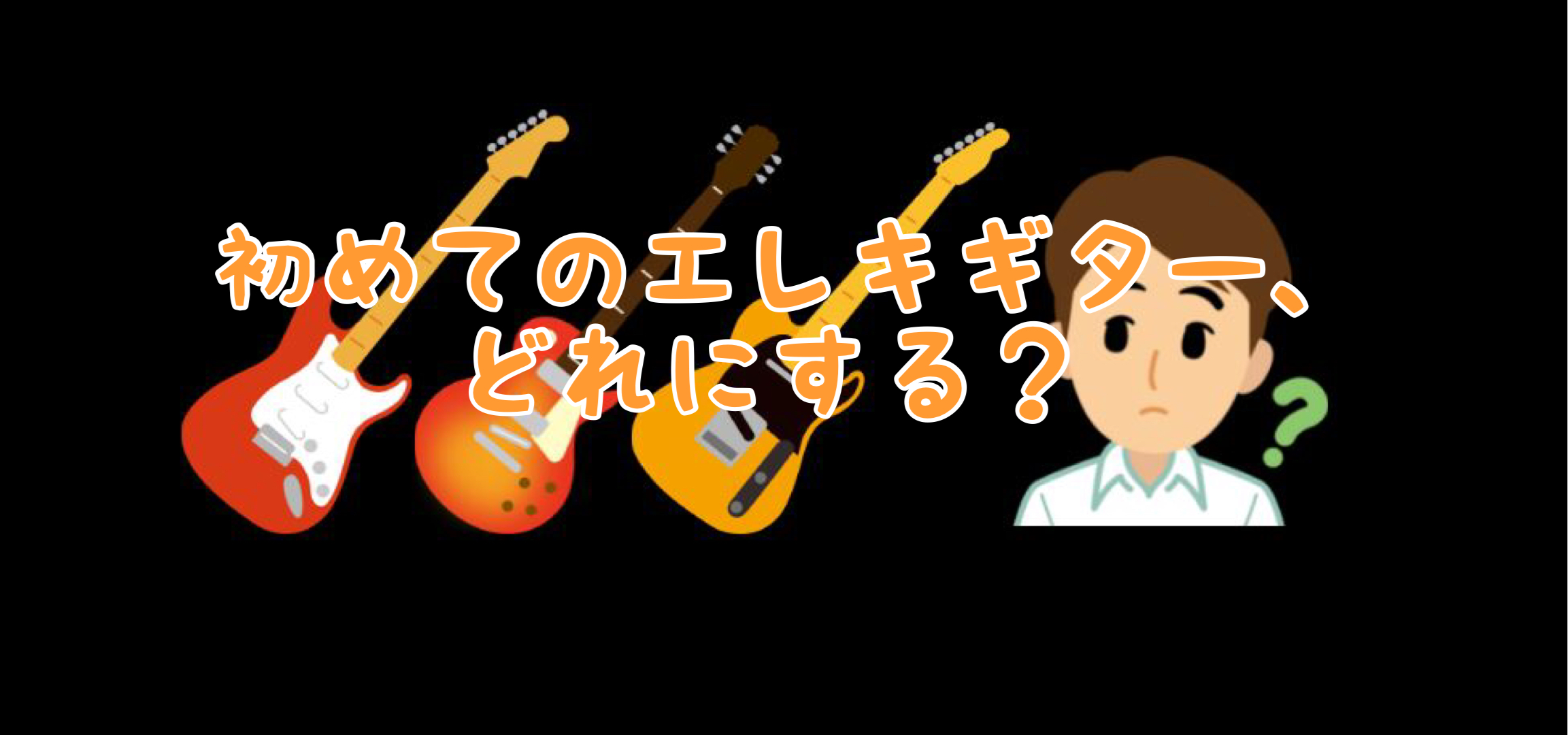 軽音部応援します！初めてのエレキギター選びご相談ください！【2024年更新】