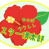 【ウクレレマスター倶楽部】参加お申込み方法が変わります。