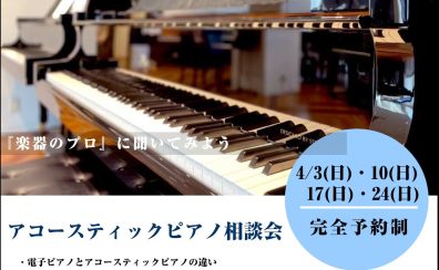 アコーステックピアノ相談会開催！
