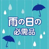急な雨から大切な楽器を守りましょう