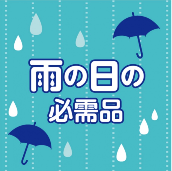 梅雨や急な夕立など雨が多くなる季節になりますね。楽器の多くは木材や金属で作られていますので、湿度にとても敏感です。日本は四季がありますので冬の乾燥と梅雨が最も気を付けてあげたい季節になります。レッスンや部活動など楽器を持ってお出かけになる方は是非大切な楽器を守ってあげる対策をしておきましょう。お店に […]