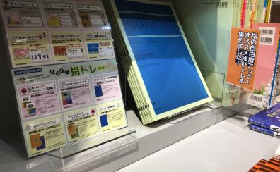 ピアノ『ゆびトレ』本コーナー展開中です！