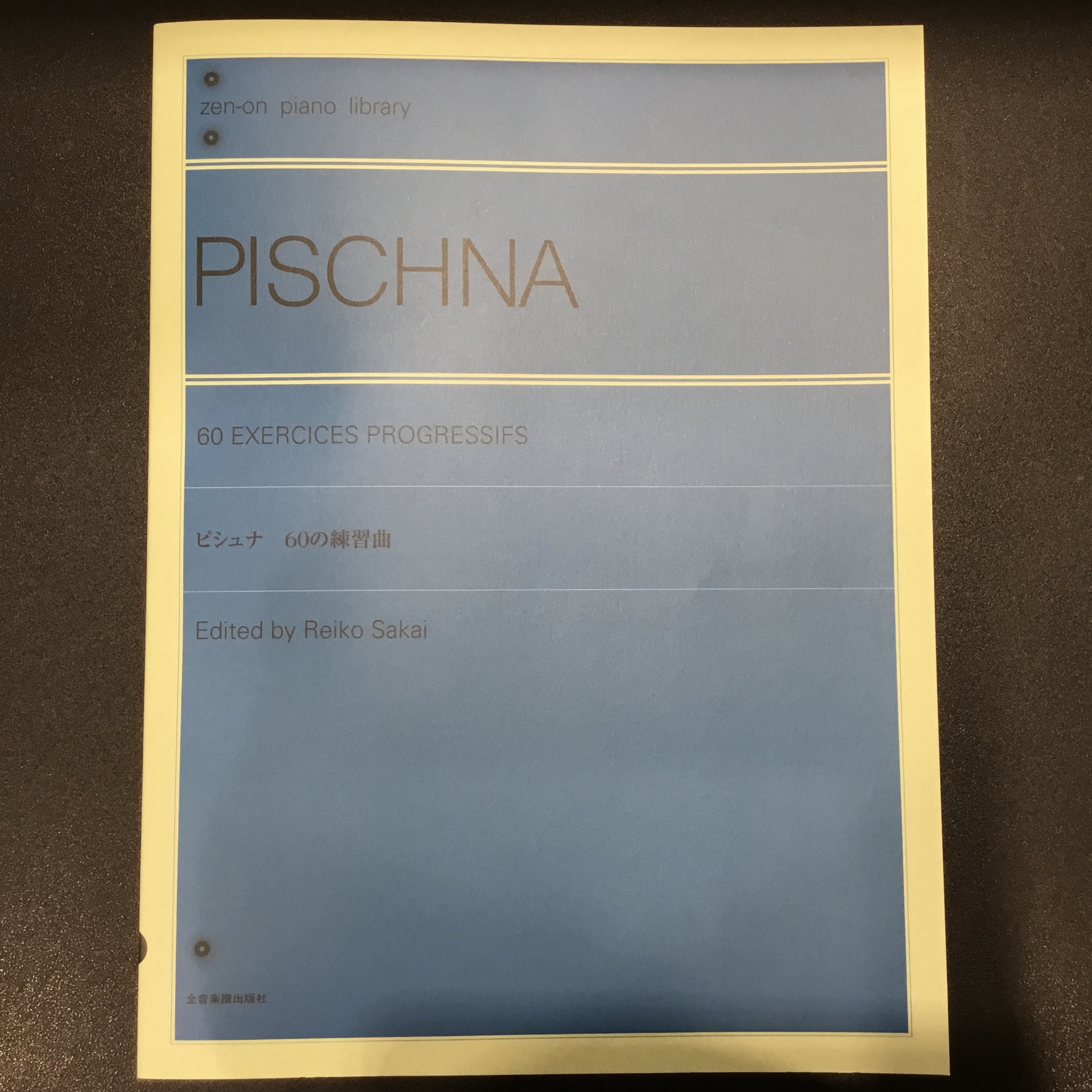 当店ピアノインストラクター西園先生のオススメのゆびトレ本をご紹介！全音楽譜出版社　ピシュナシリーズ