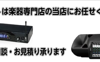 イベント・お祭り・会議などPA音響機器の事なら当店にお任せください