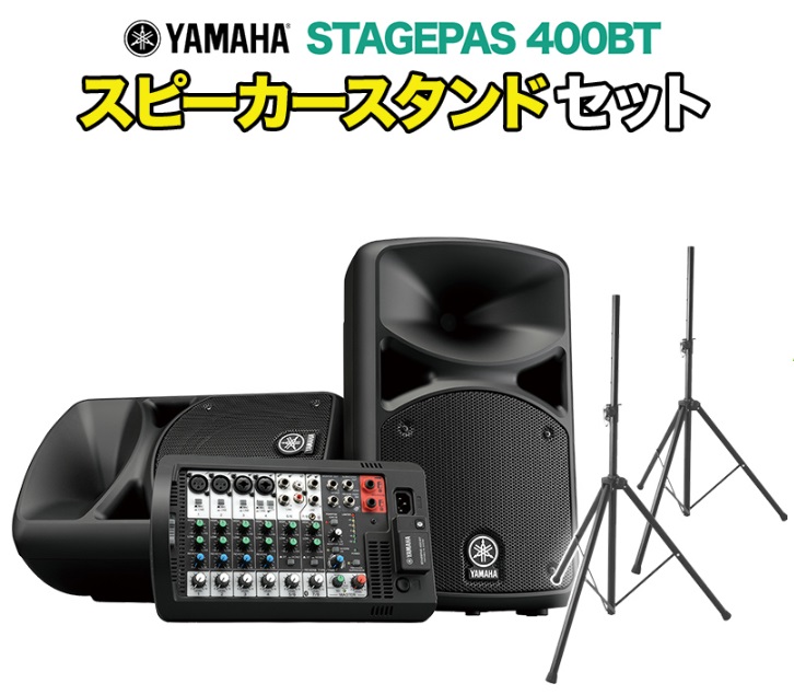 オールインワン PAシステム YAMAHA STAGEPAS400BT スピーカースタンド付きセット