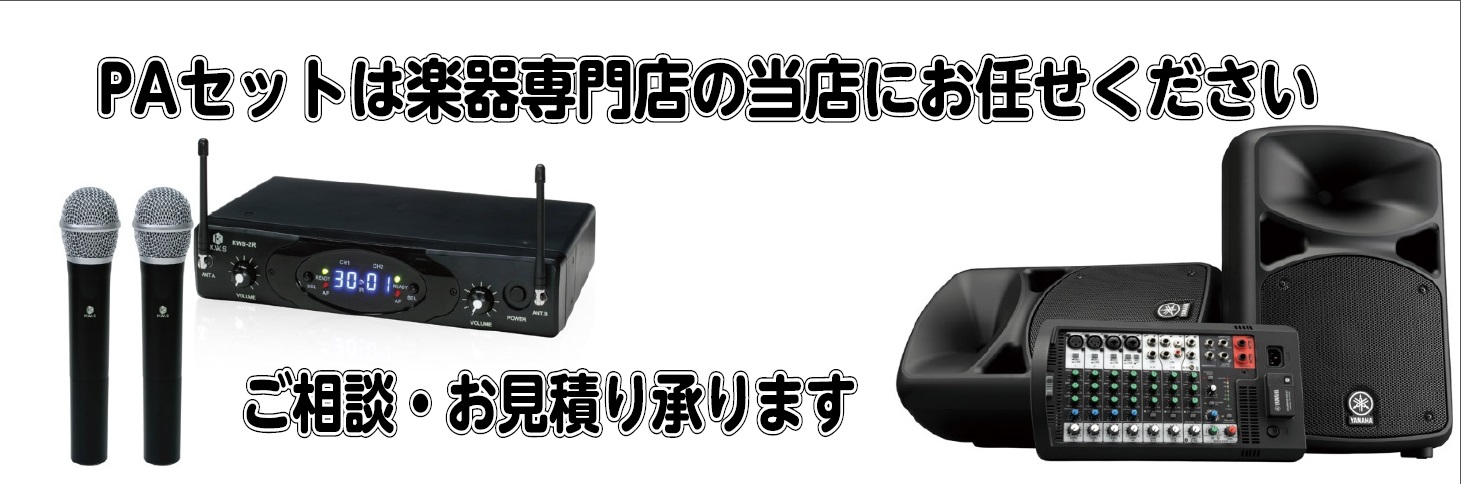 路上ライブやイベントスペースでのトークショー、盆踊りなど様々な各シチュエーションに最適なPAセットのご相談を承ります。スピーカーにミキサー、ワイヤレスシステム、マイクやケーブルなど、必要な機材は全て当店でご用意可能です。必要な音量やパワー、配線など「何を揃えればいいの？」,「どうやって繋ぐの？」とい […]