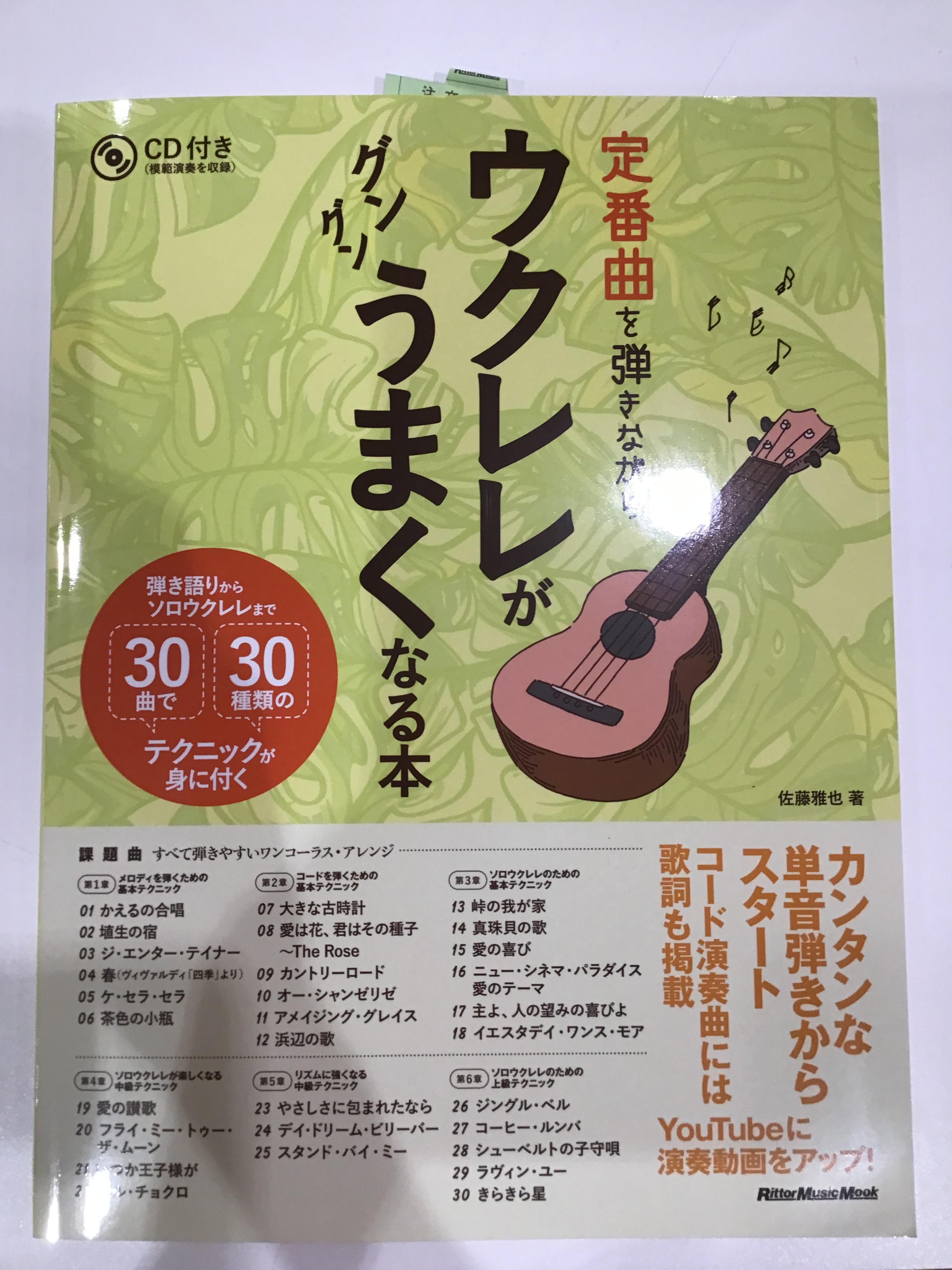 ウクレレ教則本定番曲を弾きながらウクレレがグングンうまくなる本