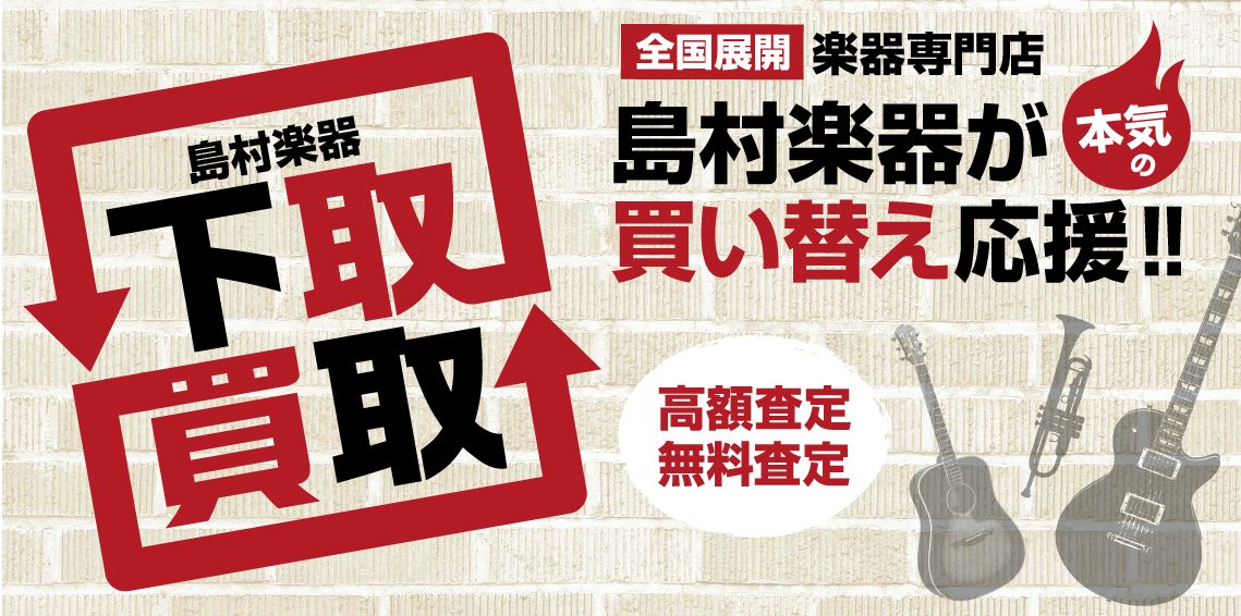 只今、イオンモール春日部店ではギター・ベースの買取・下取り強化期間でございます。期間中「演奏に支障のない傷や打痕」による減額無しで査定をさせていただきます。大切にしてきたけど弾く機会が減ってしまった。。コンディションをキープ出来てるか不安。。など、お客様の愛器を専門店ならではのメンテナンスを施し、大 […]