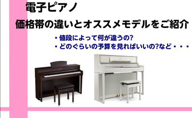 電子ピアノ価格の違いと担当者オススメモデルをご紹介