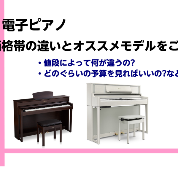 電子ピアノの価格の違いや予算など、お客様からご質問いただくことが多い価格についてご紹介いたします。<br />
ぜひ参考にしてみて下さい。