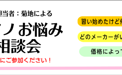 2024年2月・3月開催｜おうちピアノ選び方相談会