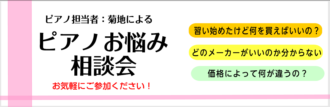 CONTENTSうちピアノ選び方相談会とは？開催日程について/毎週土日開催！お問合せうちピアノ選び方相談会とは？ イオンモール春日部店のピアノアドバイザーが、お客様のピアノに関するお悩みを解決するお手伝いをいたします！ ●ピアノってどうやって選べばいいの？ ●お家にピアノを置きたいけど、どのぐらい続 […]