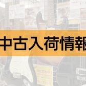 【最新の中古品入荷情報※9/28更新】