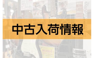 【最新の中古品入荷情報※9/28更新】