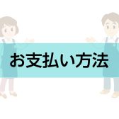 お支払い方法のご案内