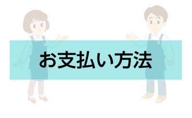 お支払い方法のご案内