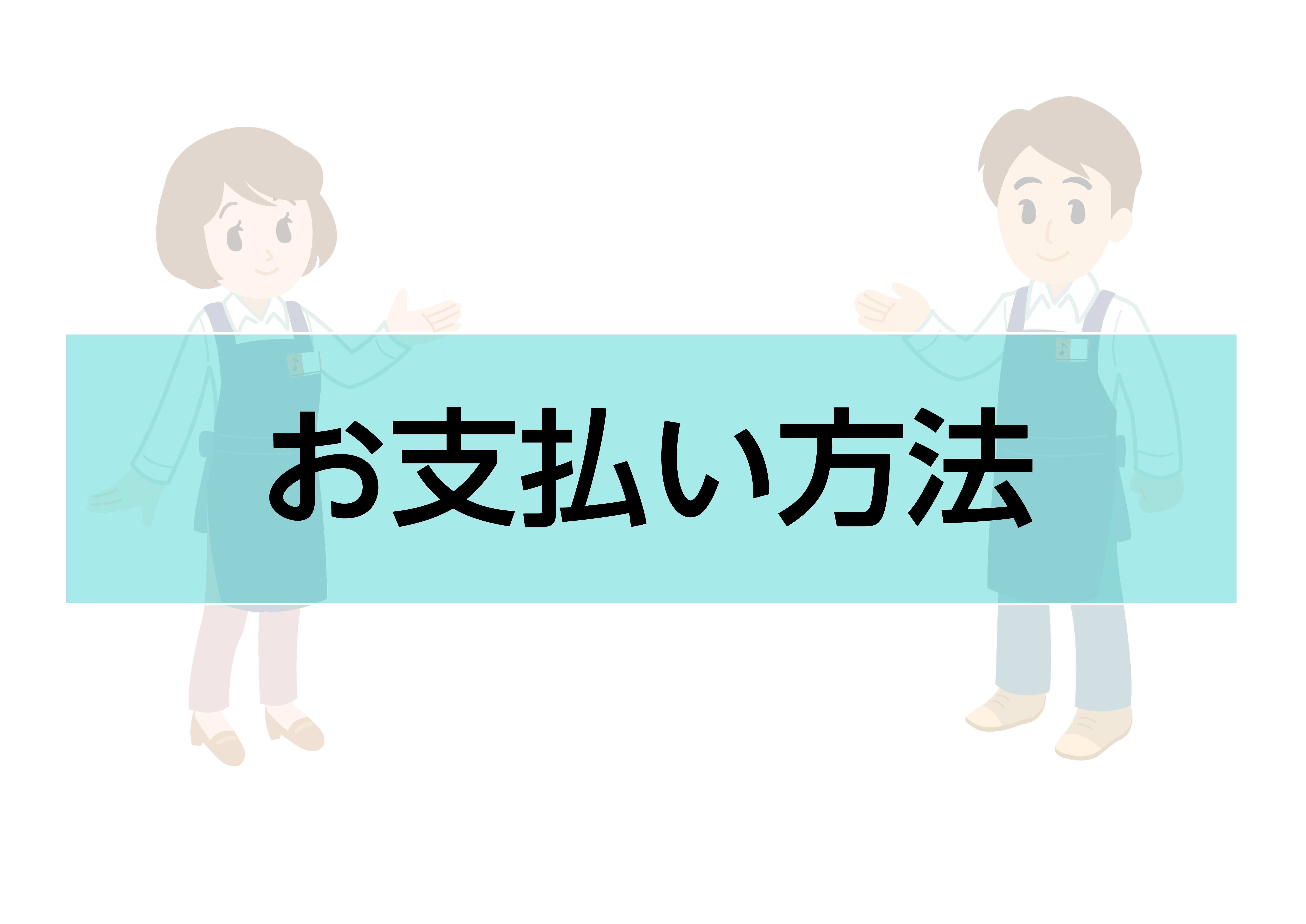 イオンモール春日部店では以下のお支払い方法をご利用いただけます。 クレジットカード 当店ではVISA、MasterCard 、JCBなどの各種カードがお使い頂けます。 お支払い方法は一括払い・分割払い・リボ払い をお選び頂けます。分割・リボ払いの分割手数料はカード会社によって異なりますので予めご了承 […]