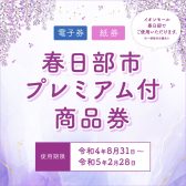 春日部市プレミアム付商品券・その他商品券ご利用いただけます！