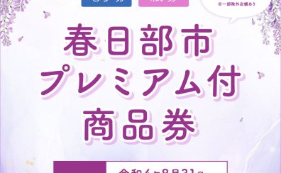 春日部市プレミアム付商品券・その他商品券ご利用いただけます！