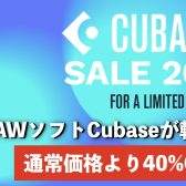 ※終了しました|キャンペーン|Cubase12をお得に購入できるキャンペーン