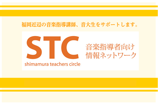 CONTENTSSTC（シマムラ ティーチャーズ サークル）とは?ご入会についてのご案内お問い合わせSTC（シマムラ ティーチャーズ サークル）とは? 音楽指導者向け情報ネットワークです！。このサークルでは音楽の指導法に関する講座・セミナー・楽器ケア知識の学習や発表会のサポートなどを通じて、音楽指導 […]