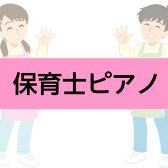 保育士・幼稚園教諭を目指す方に～試験も怖くない！ピアノ事情とおすすめピアノ3選～