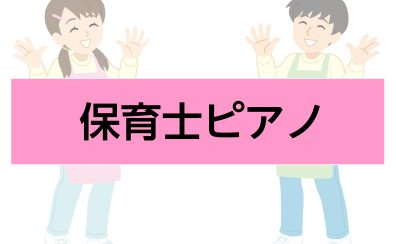 保育士・幼稚園教諭を目指す方に～試験も怖くない！ピアノ事情とおすすめピアノ3選～