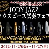 サックス奏者必見！JODYJAZZ(ジョディジャズ)マウスピース試奏フェア開催♪