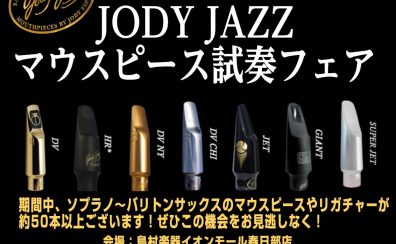 サックス奏者必見！JODYJAZZ(ジョディジャズ)マウスピース試奏フェア開催♪