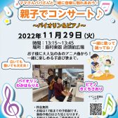 【0歳から楽しめる！親子でコンサート♪】終了いたしました！