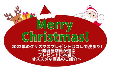 2022年のクリスマスプレゼントはコレで決まり！～楽器屋店員が選ぶプレゼントにオススメ商品のご紹介～