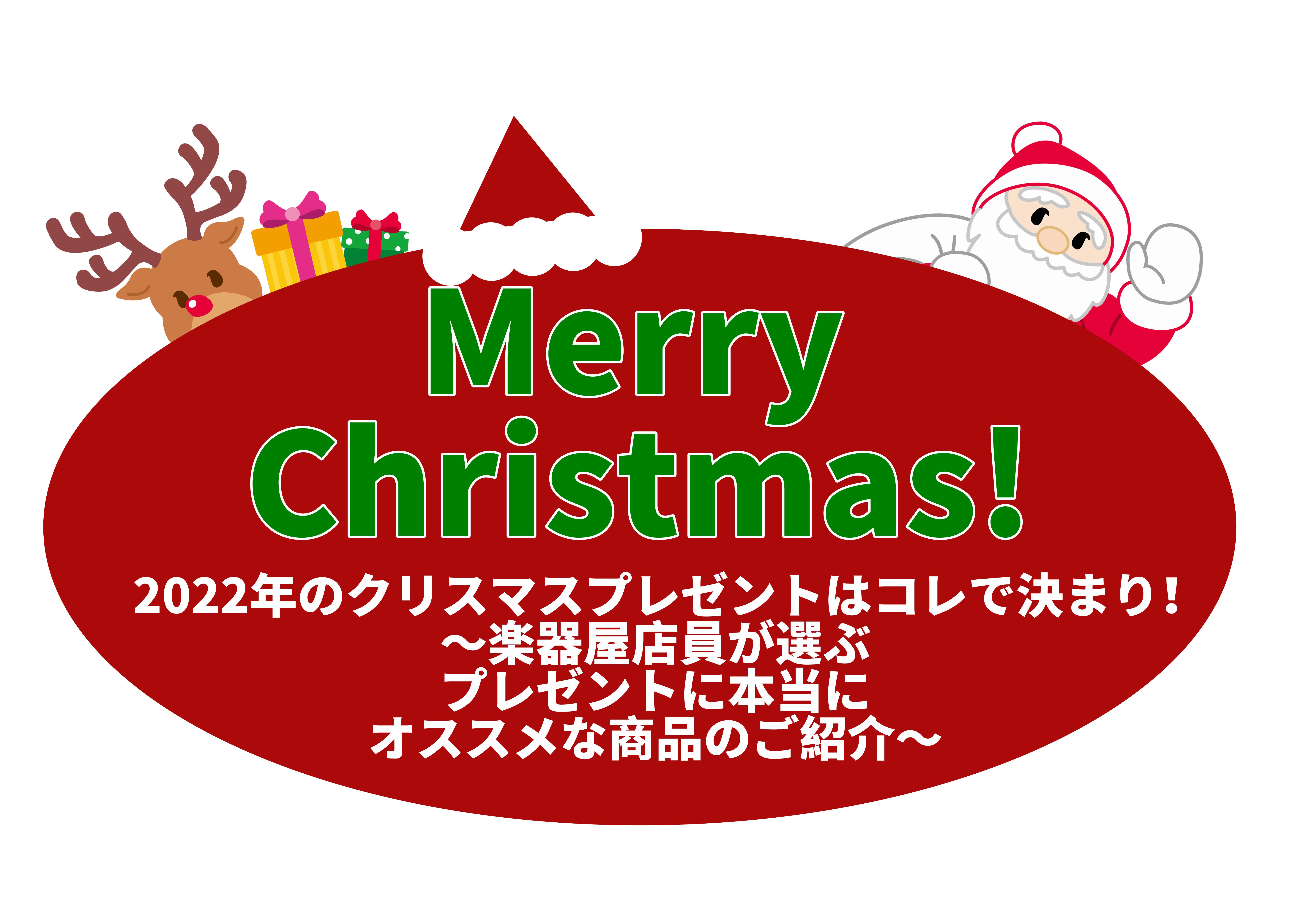 クリスマスどうしよう・・・。そろそろ悩み始めている方も多いのではないでしょうか？そんな「クリスマスプレゼント」「クリスマスをどう過ごすか」にお悩みの方に！＜喜ばれること間違いなし！＞＜音楽で楽しくor楽器とのんびり過ごす！＞オススメの商品をスタッフのコメントと共にご紹介してまいります！ ※島村楽器イ […]