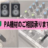 PA機材のご相談も島村楽器で承ります。