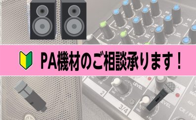 PA機材のご相談も島村楽器で承ります。