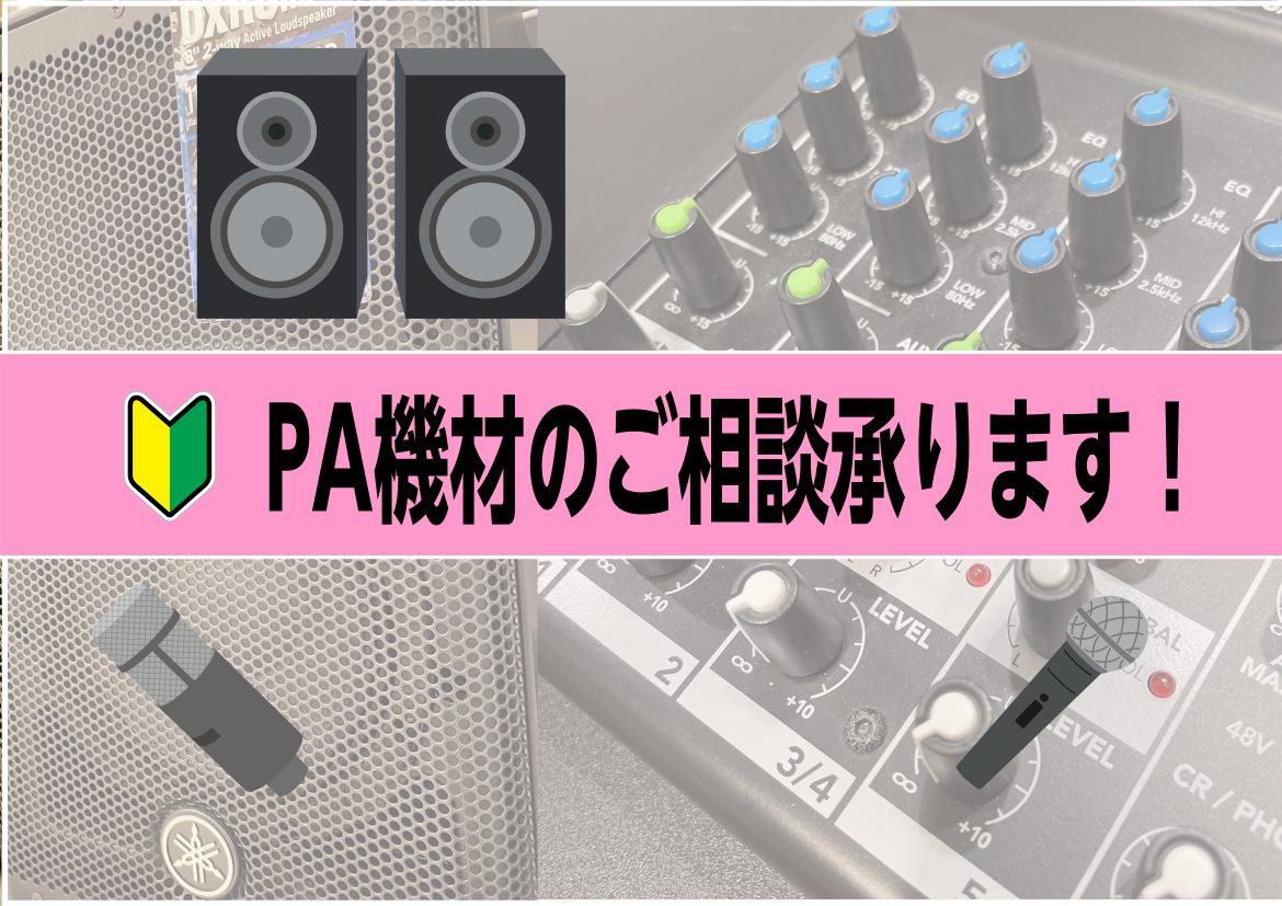 PA機材は島村楽器ですべて揃います。