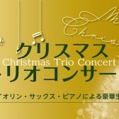 【イベント】クリスマストリオコンサート開催しました♪