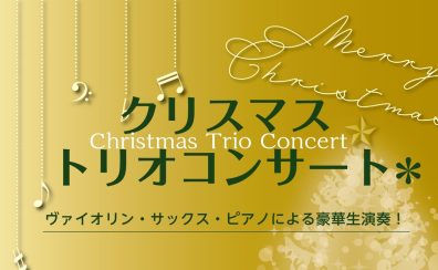 【イベント】クリスマストリオコンサート開催しました♪