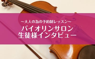 イオンモール春日部｜バイオリンサロン生徒様にインタビュー！