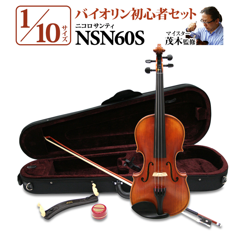 ニコロサンティ　バイオリン（ 1/10・1/8・1/2サイズ）セット Nicolo Santi NSN60S