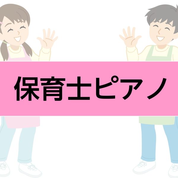 ●保育園、幼稚園の先生になりたいけどピアノはまったくやったことがない・・・<br />
●保育園、幼稚園に努めているけどピアノで苦戦している・・・<br />
等々「先生」になるため、もしくは「先生」になった方で今も苦戦している「ピアノ問題」をイオンモール春日部店では解決させて頂きます！