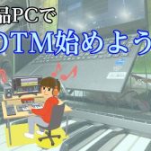 ノートパソコン購入承ります！|音楽制作