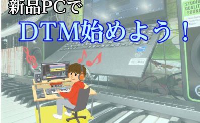 ノートパソコン購入承ります！|音楽制作