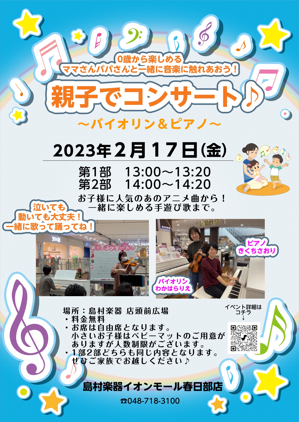 2/18に終了しました、今回のイベント模様はコチラ！ こんにちは！バイオリンインストラクターの若原里恵です(*^^)1部、2部と行いましたが、どちらも小さいお子様が参加して下さいました♪マラカスや鈴、タンバリンを渡すと、とても楽しそうに踊っていましたよ！やっぱり音楽はどのお子様も大好きですよね。バイ […]