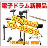 新製品|Roland 電子ドラム 「TD-02SC」発売！
