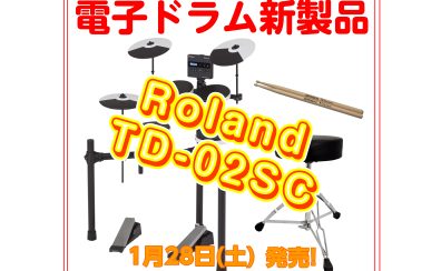 新製品|Roland 電子ドラム 「TD-02SC」発売！