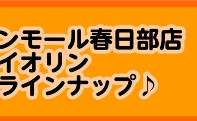 【弦楽器】春日部｜バイオリン商品ラインナップ！