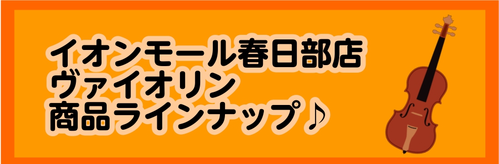 イオンモール春日部3階 島村楽器ではバイオリンをご試奏頂けます。大人の方が使用する4/4サイズから、1/8・1/2のお子様から使える分数楽器まで揃えておりますのでぜひお越しください。また、イタリア、フランス、ドイツなどから買付けた楽器、弓も取り扱っております。オールドや新作楽器もございますのでご相談 […]