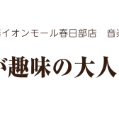 春日部音楽教室｜フルートが趣味の大人になろう！