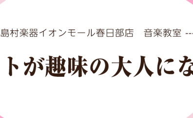 春日部音楽教室｜フルートが趣味の大人になろう！