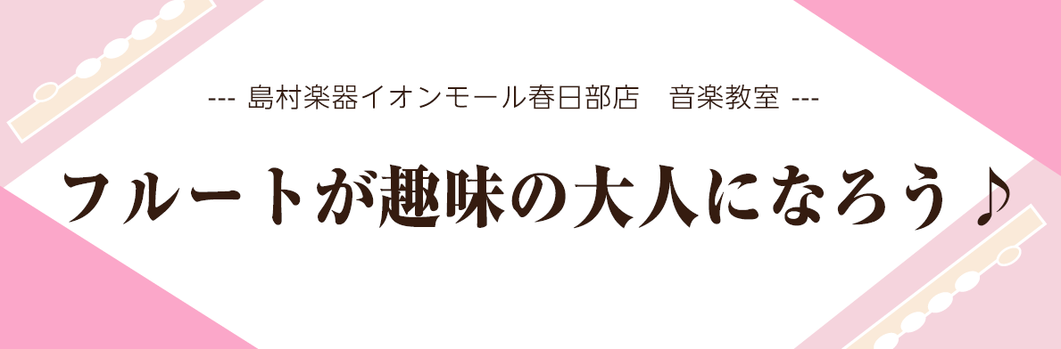 CONTENTSフルートが趣味！をはじめてみませんか？フルート講師　小林未奈先生11月・12月　体験レッスン日島村楽器イオンモール春日部店の音楽教室はこんなところ！お問合せ音楽教室関連ページフルートが趣味！をはじめてみませんか？ 趣味を探したり、新しい事を始めたい方へオススメ！フルートはいくつになっ […]